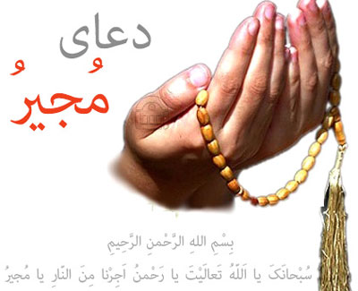 دعای مجیر متن کامل دعای مجیر به همراه ترجمه دعای مجیر متن کامل دعای مجیر به همراه ترجمه