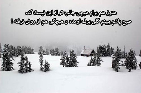 عکس نوشته های زیبا و معنی دار زمستانی
