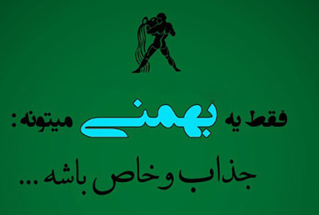 عکس نوشته های مخصوص دختران و پسران متولد بهمن ماه