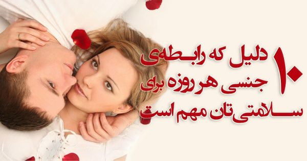 چرا باید هر روز رابطه جنسی داشت؟ 10 دلیل مهم برای رابطه جنسی 1540