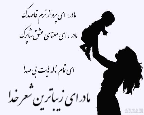 عکس و متن مخصوص روز مادر + جمله های ناب عاشقانه و تصاویر مادران عزیز