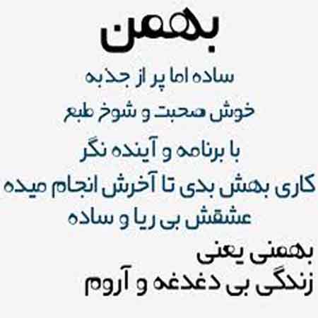 عکس نوشته های مخصوص دختران و پسران متولد بهمن ماه