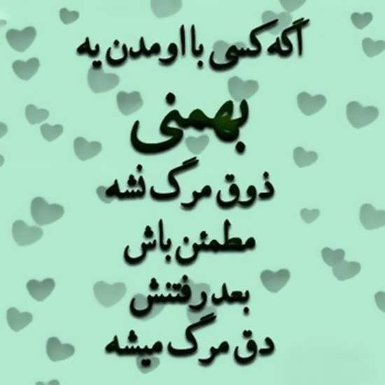 عکس نوشته های مخصوص دختران و پسران متولد بهمن ماه
