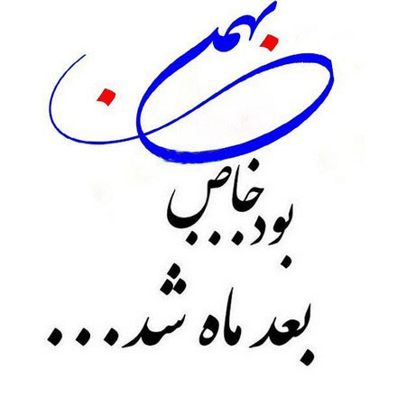 عکس نوشته های مخصوص دختران و پسران متولد بهمن ماه