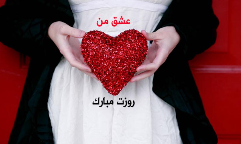 اس ام اس تبریک روز عشق یا سپندارمذگان (پیامک و پیام تبریک روز ولنتاین)
