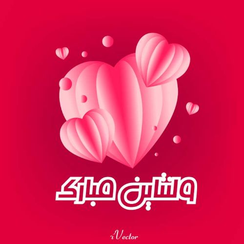 اس ام اس تبریک روز عشق یا سپندارمذگان (پیامک و پیام تبریک روز ولنتاین)