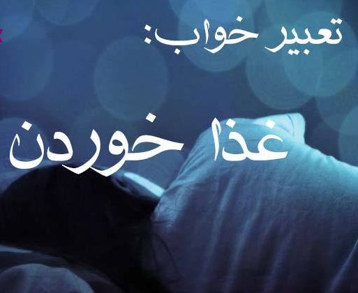 غذا خوردن, تعبیر خواب غذا خوردن, معنی دیدن خواب غذا
