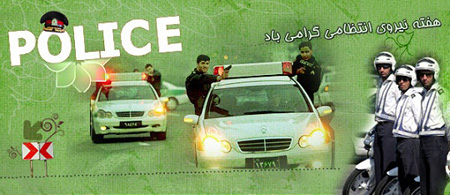 روز نیروی انتظامی روز نیروی انتظامی