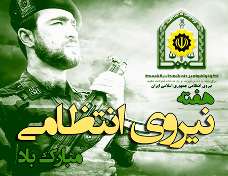 روز نیروی انتظامی روز نیروی انتظامی