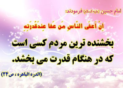 احادیث در مورد عفو و اغماض | حدیث در مورد بخشش