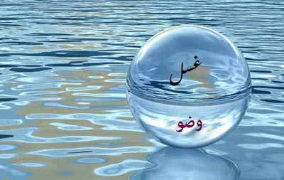 غسل وضو نماز