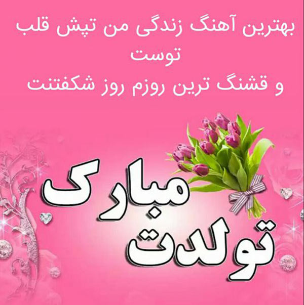 متن ادبی تبریک تولد خواهر متن ادبی تبریک تولد خواهر