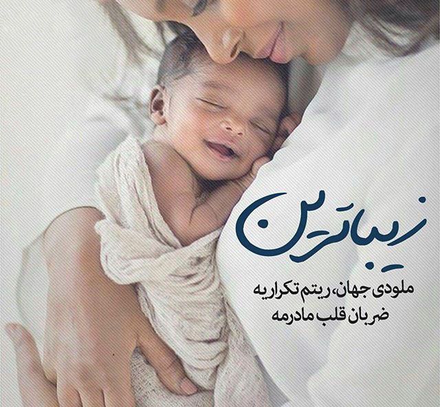عکس نوشته مادر و نوزاد