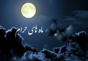 ماه حرام ماه حرام