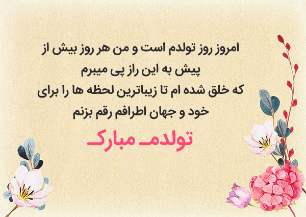 متن ادبی برای تولدم