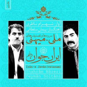 دانلود آهنگ ایران جوان (آهنگ وطنم) با صدای شهرام ناظری