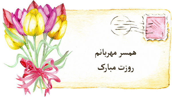 متن عاشقانه برای روز زن | زیباترین جملات و متن های رمانتیک برای روز زن