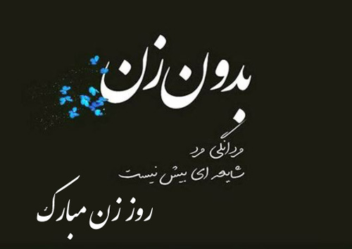 متن عاشقانه برای روز زن | زیباترین جملات و متن های رمانتیک برای روز زن