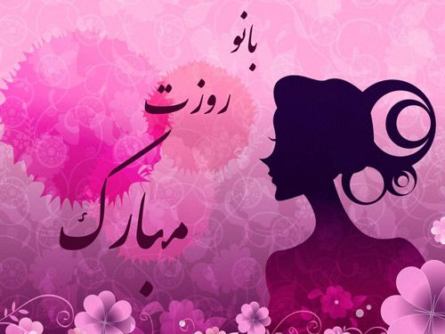عکس پروفایل روز زن | تصاویر و عکس نوشته های تبریک روز زن