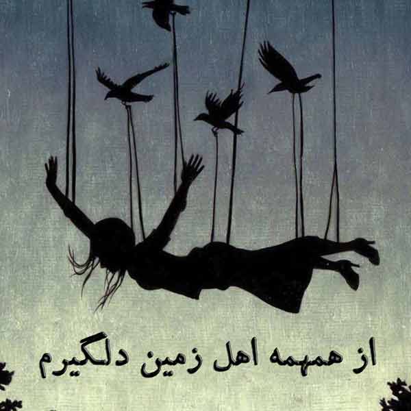 عکس پروفایل دلم گرفته