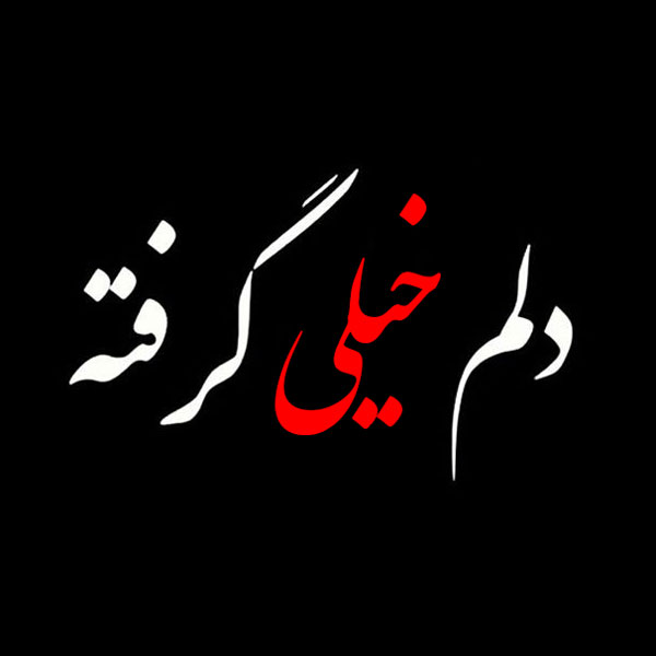 عکس پروفایل دلم گرفته