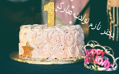 عکس پروفایل تبریک تولد دخترم