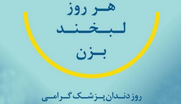 عکس پروفایل روز دندانپزشک و متن و جملات تبریک روز دندانپزشک