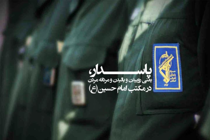 روز پاسدار