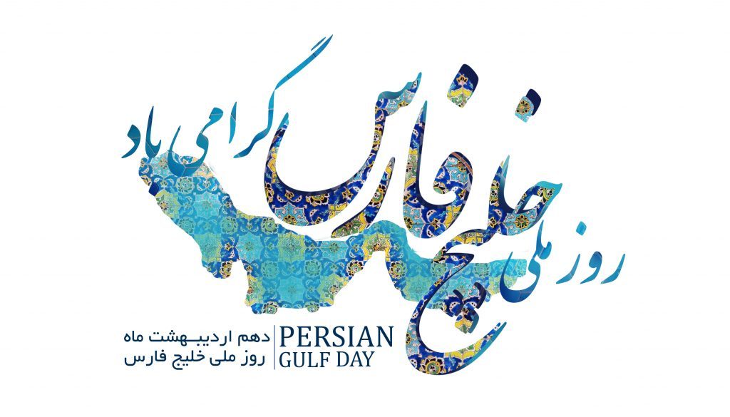 عکس نوشته خلیج فارس برای پروفایل ؛ متن و جملات تبریک 10 اردیبهشت روز خلیج فارس عکس نوشته خلیج فارس برای پروفایل ؛ متن و جملات تبریک 10 اردیبهشت روز خلیج فارس