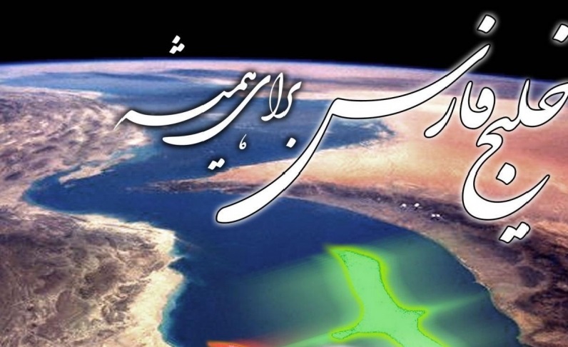 عکس نوشته خلیج فارس برای پروفایل ؛ متن و جملات تبریک 10 اردیبهشت روز خلیج فارس