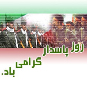 روز پاسدار