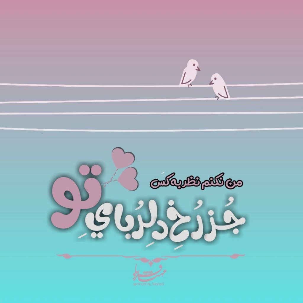 عکس استوری عاشقانه اینستاگرام + متن های عاشقانه و رمانتیک برای کپشن اینستاگرام