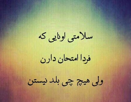 عکس نوشته امتحانات