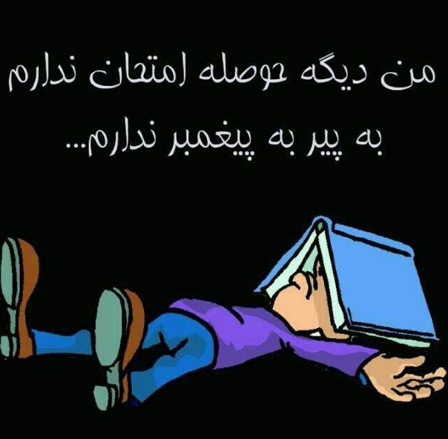 عکس نوشته امتحانات