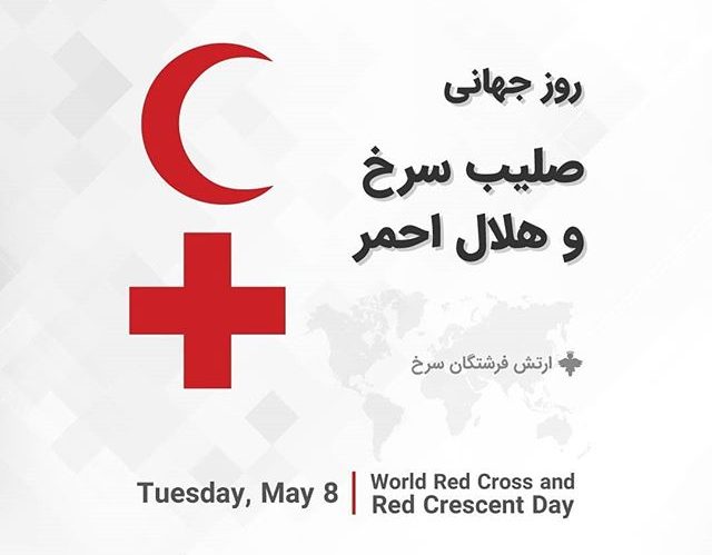 روز هلال احمر و صلیب سرخ