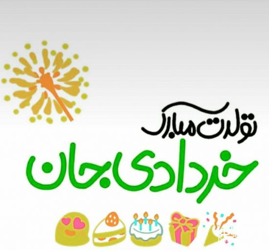 تبریک تولد خرداد ماه | عکس نوشته پروفایل و متن تبریک تولد متولدین خرداد ماهی
