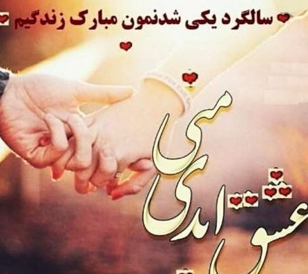 عکس نوشته سالگرد ازدواج