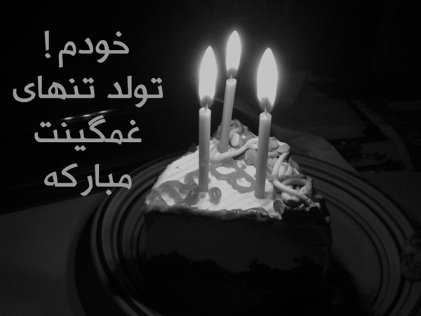 متن تولدم مبارک غمگین و عکس نوشته های ناراحت کننده تولدم مبارک نیست