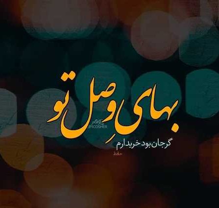 عکس پروفایل متن دار عاشقانه