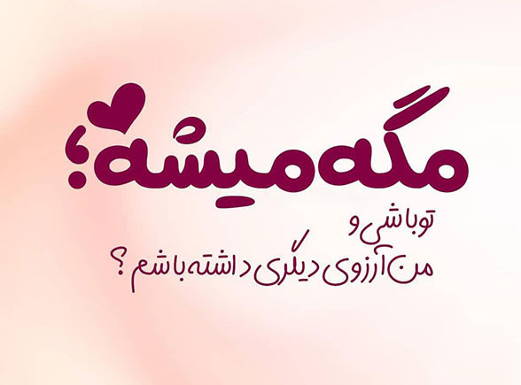 متن بیو عاشقانه