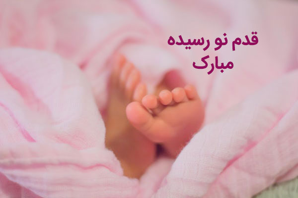 عکس نوشته قدم نو رسیده مبارک + جملات تبریک رسمی تبریک تولد نوزاد تازه متولد شده