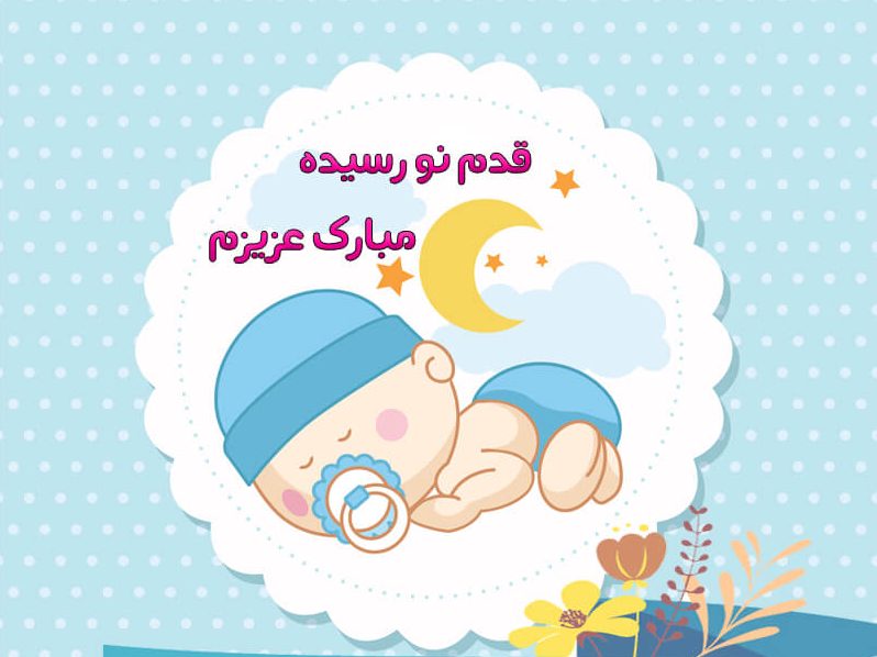 عکس نوشته قدم نو رسیده مبارک + جملات تبریک رسمی تبریک تولد نوزاد تازه متولد شده
