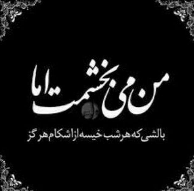 عکس نوشته میبخشمت