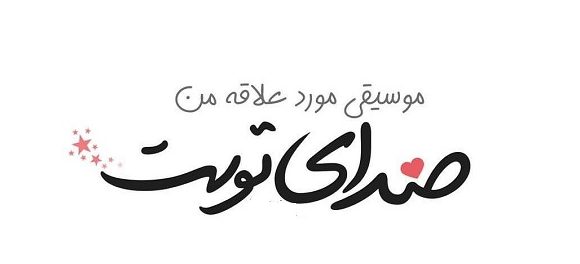 عکس ساز موسیقی برای پروفایل