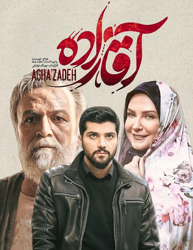 aghazade 3 - بازیگران سریال آقازاده + زمان پخش سریال + خلاصه داستان سریال ایرانی آقازاده