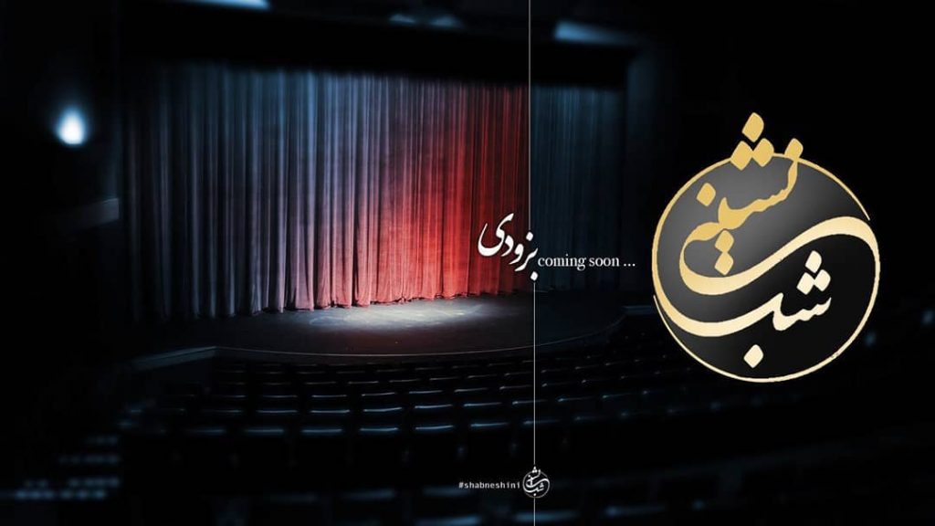 برنامه شب نشینی مهران مدیری