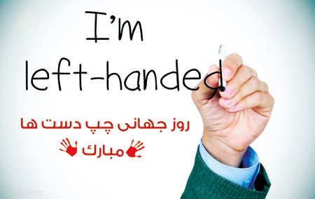 روز جهانی چپ دست ها + نکات خواندنی و عکس نوشته ویژه افراد چپ دست