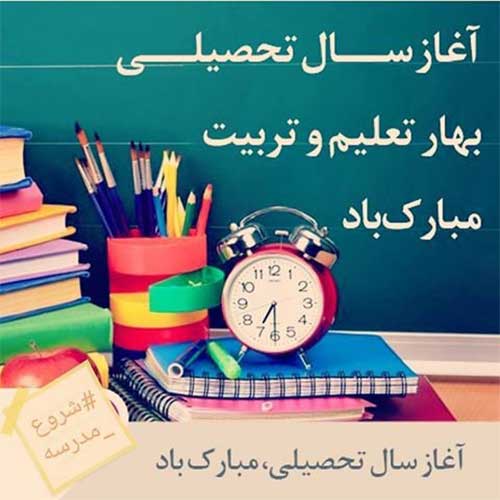 متن و جملات بازگشایی مدارس