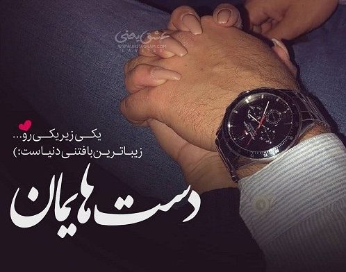 عکس نوشته دست در دست هم + متن های دو نفره عاشقانه