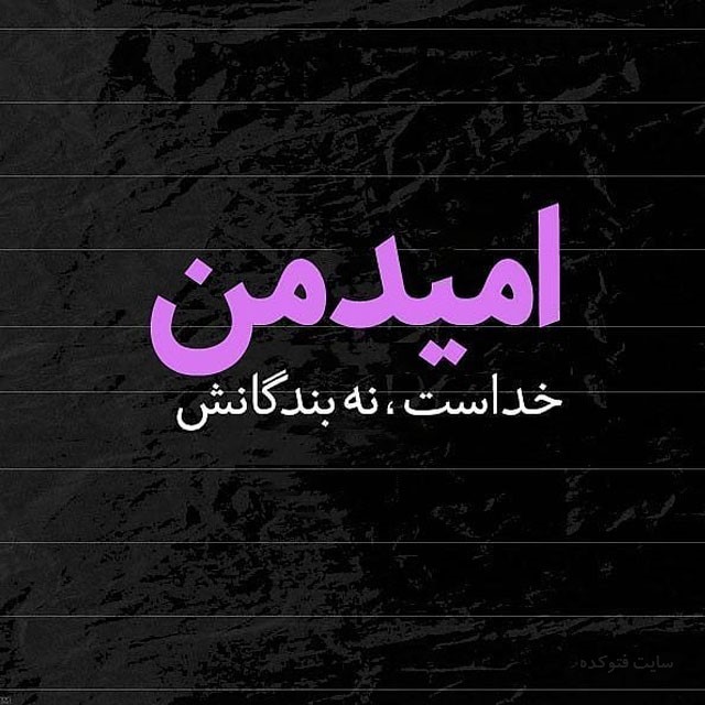 عکس نوشته امیدواری برای پروفایل + متن و جملات انگیزشی امید به زندگی